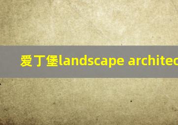 爱丁堡landscape architecture